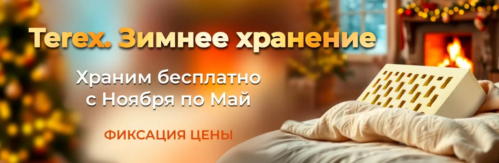 Зимнее хранение от завода TEREX 2025/2026