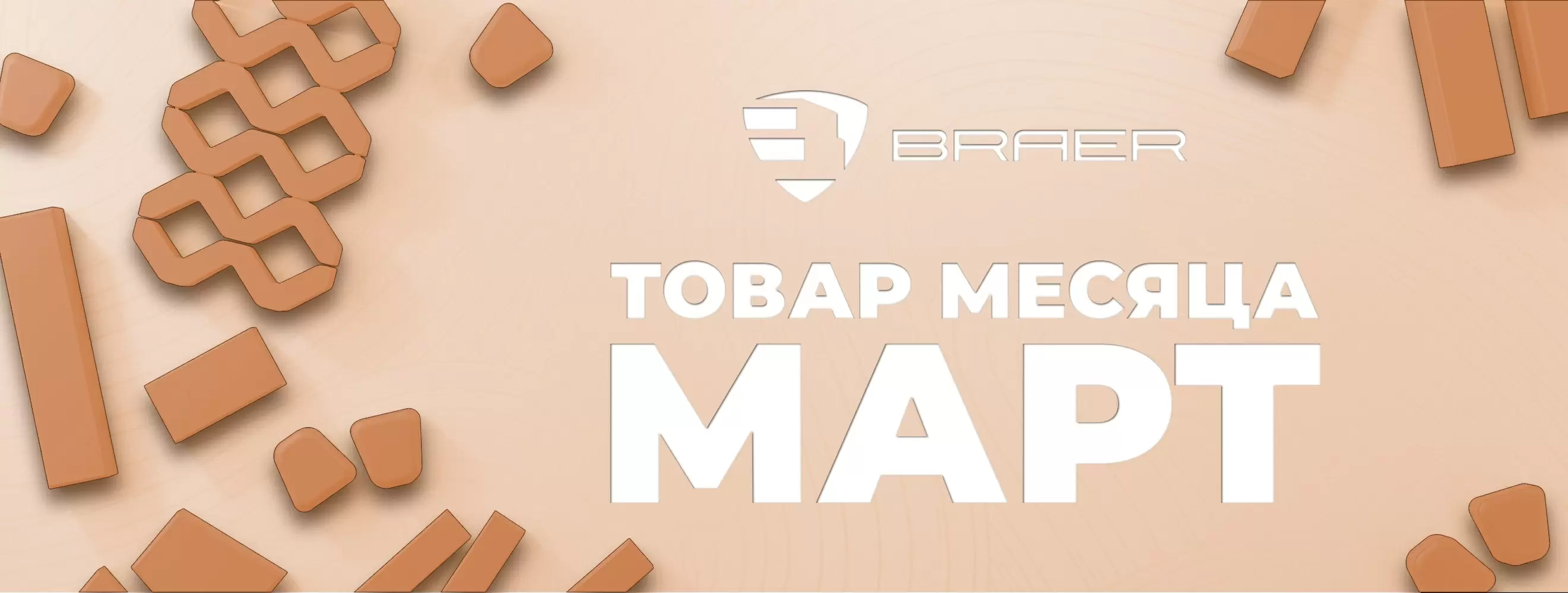 Акция от BRAER на тротуарную плитку "Товар месяца" в марте 2025