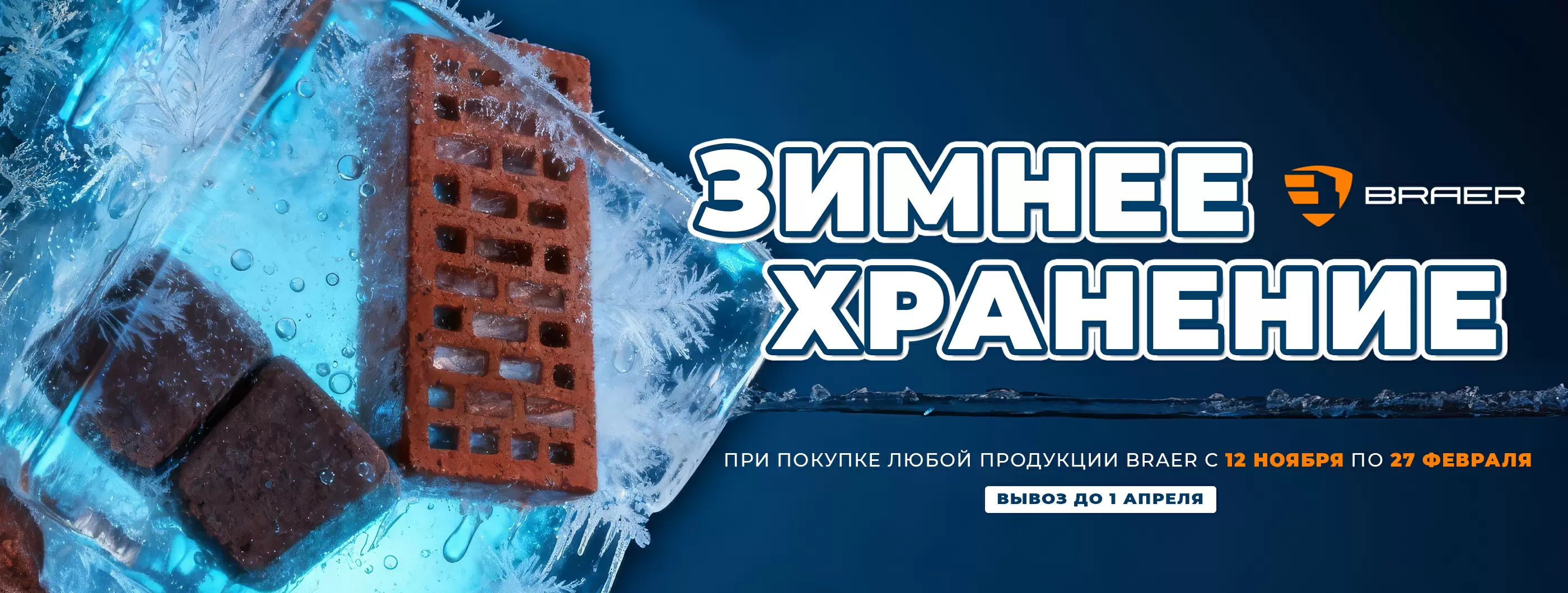 Зимнее хранение от завода BRAER 2025/2026