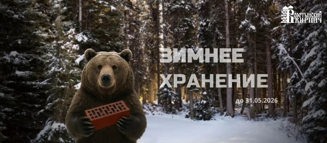 Зимнее хранение от Воротынского завода 2025/2026