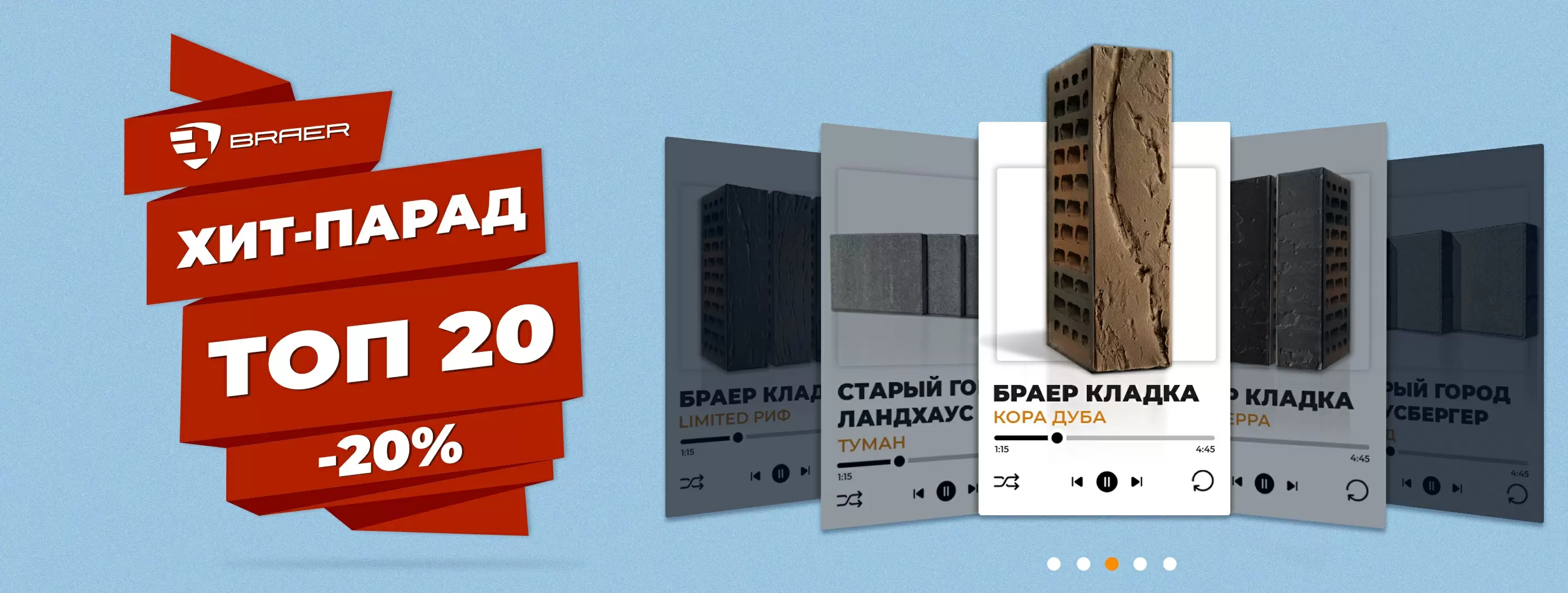 BRAER хит-парад топ-20