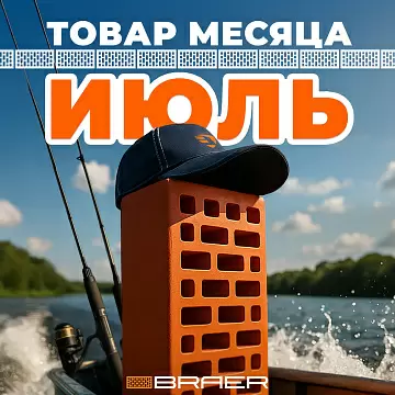 Акция от BRAER на керамическую продукцию "Товар месяца" в июле 2025