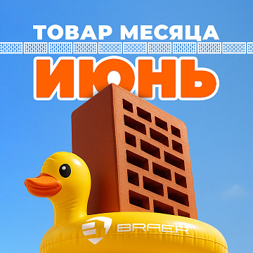 Акция от BRAER на кирпич "Товар месяца" в июне 2025