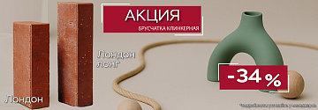 Акция на клинкер тротуарный ЛОНДОН от ЛСР