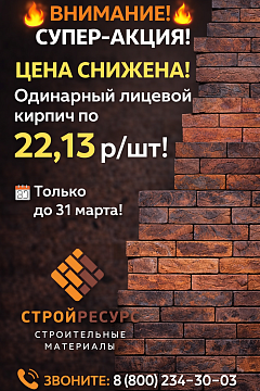  СУПЕР-АКЦИЯ на одинарный лицевой кирпич воротынский